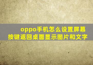 oppo手机怎么设置屏幕按键返回桌面显示图片和文字