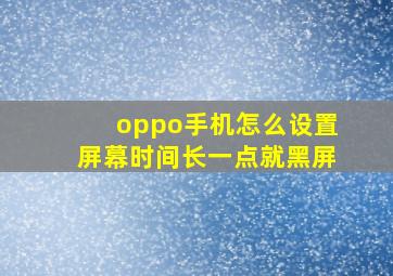 oppo手机怎么设置屏幕时间长一点就黑屏