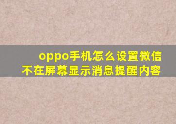 oppo手机怎么设置微信不在屏幕显示消息提醒内容