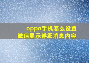 oppo手机怎么设置微信显示详细消息内容