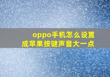 oppo手机怎么设置成苹果按键声音大一点