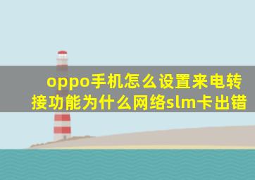 oppo手机怎么设置来电转接功能为什么网络slm卡出错