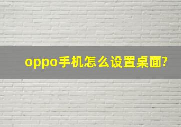 oppo手机怎么设置桌面?