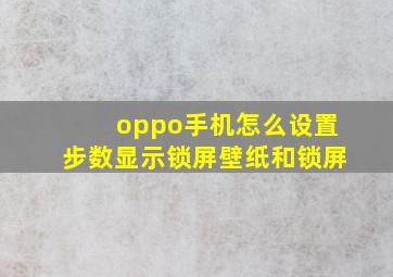 oppo手机怎么设置步数显示锁屏壁纸和锁屏