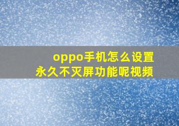 oppo手机怎么设置永久不灭屏功能呢视频