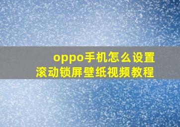 oppo手机怎么设置滚动锁屏壁纸视频教程