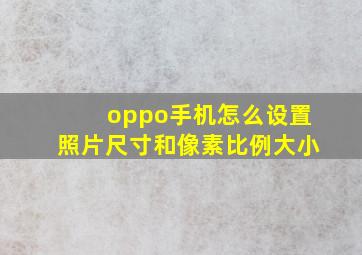 oppo手机怎么设置照片尺寸和像素比例大小