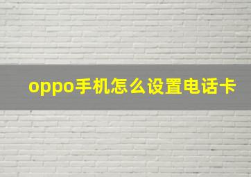 oppo手机怎么设置电话卡