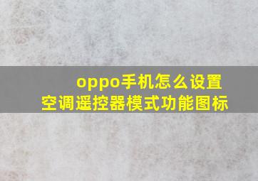 oppo手机怎么设置空调遥控器模式功能图标