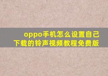 oppo手机怎么设置自己下载的铃声视频教程免费版