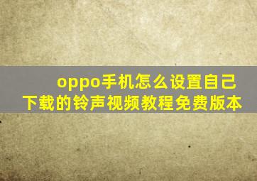 oppo手机怎么设置自己下载的铃声视频教程免费版本