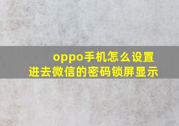 oppo手机怎么设置进去微信的密码锁屏显示