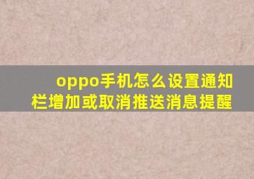 oppo手机怎么设置通知栏增加或取消推送消息提醒