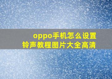 oppo手机怎么设置铃声教程图片大全高清