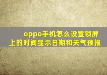 oppo手机怎么设置锁屏上的时间显示日期和天气预报