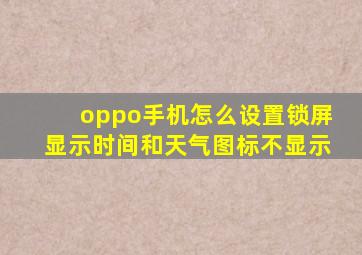 oppo手机怎么设置锁屏显示时间和天气图标不显示