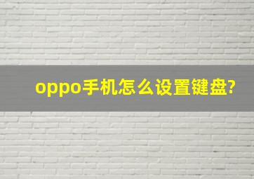 oppo手机怎么设置键盘?