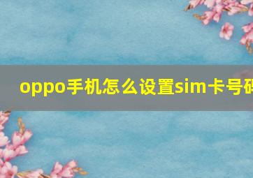 oppo手机怎么设置sim卡号码