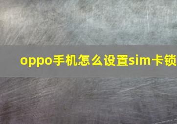 oppo手机怎么设置sim卡锁