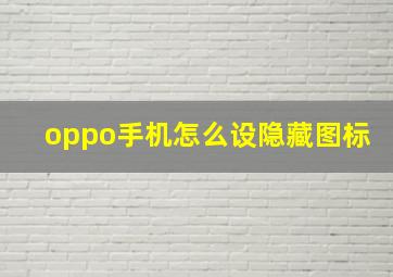 oppo手机怎么设隐藏图标