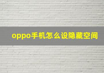 oppo手机怎么设隐藏空间