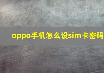 oppo手机怎么设sim卡密码