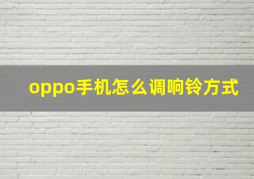 oppo手机怎么调响铃方式