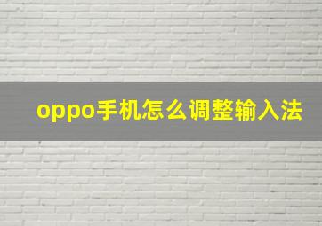 oppo手机怎么调整输入法