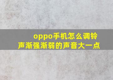 oppo手机怎么调铃声渐强渐弱的声音大一点