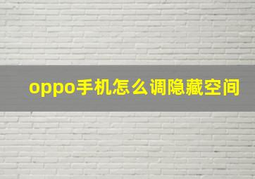 oppo手机怎么调隐藏空间