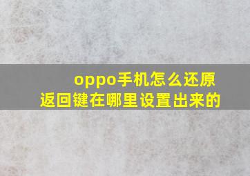 oppo手机怎么还原返回键在哪里设置出来的