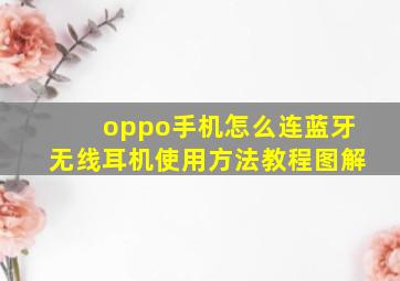 oppo手机怎么连蓝牙无线耳机使用方法教程图解