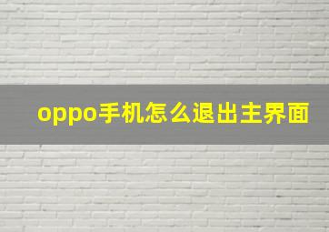 oppo手机怎么退出主界面