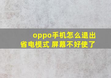 oppo手机怎么退出省电模式 屏幕不好使了