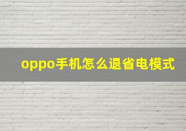 oppo手机怎么退省电模式