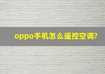 oppo手机怎么遥控空调?