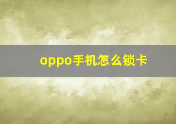 oppo手机怎么锁卡