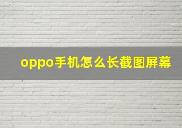 oppo手机怎么长截图屏幕