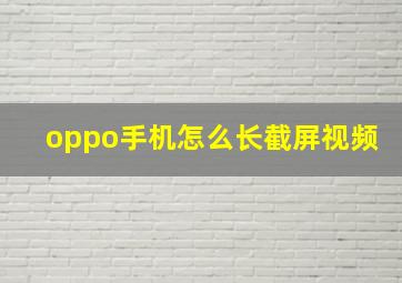 oppo手机怎么长截屏视频