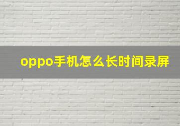 oppo手机怎么长时间录屏