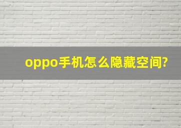 oppo手机怎么隐藏空间?