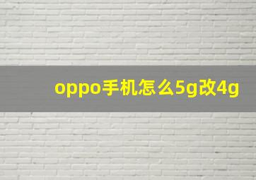 oppo手机怎么5g改4g