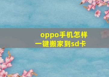 oppo手机怎样一键搬家到sd卡