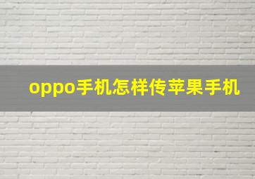 oppo手机怎样传苹果手机