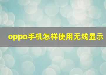 oppo手机怎样使用无线显示