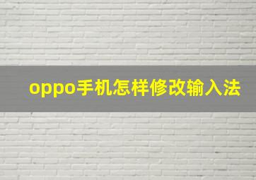 oppo手机怎样修改输入法