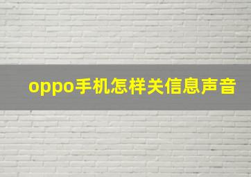 oppo手机怎样关信息声音