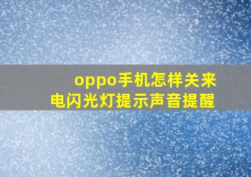 oppo手机怎样关来电闪光灯提示声音提醒