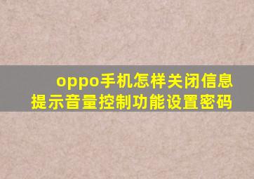 oppo手机怎样关闭信息提示音量控制功能设置密码