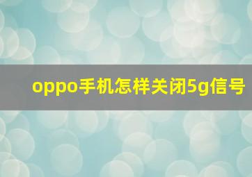 oppo手机怎样关闭5g信号